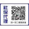 广州社保代缴，广州社保挂靠，咨询服务13678939930