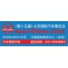 2018第十五届北京国际汽车展览会(零部件馆)