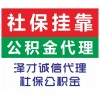 广州泽才提供代理五险一金，代理广州个人社保，为买房车子女上学