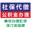 代理广州社保泽才覆盖各区，为家人购买广州社保，代办社保公积金