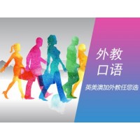 学习英语选择沃尔得国际英语优势