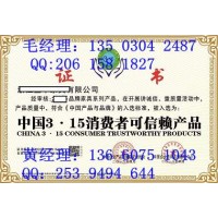 中国315消费者可信赖产品证书专业申请
