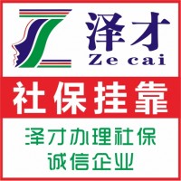 为了买房代缴佛山社保公积金，佛山个人社保挂靠，办理佛山社保