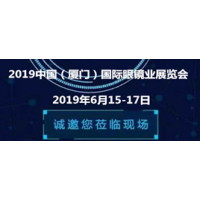 2019中国（厦门）国际眼镜展览会