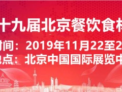 2019中国北京国际餐饮食材展览会