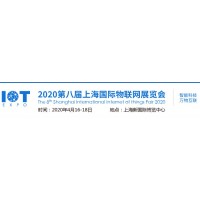 2020第八届上海国际物联网展览会