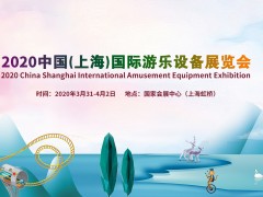2020上海国际游乐设备展览会