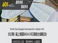 2020上海AGV小车展