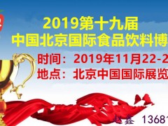 2019北京食品饮料展会|北京食品博览会|北京进口食品展