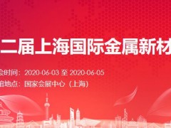 AM China2020上海国际金属新材料展览会