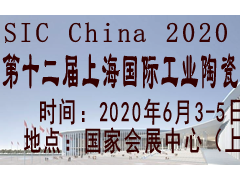 SIC China 2020第十二届上海国际工业陶瓷展览会