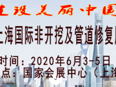 2020上海国际非开挖及管道修复展览会