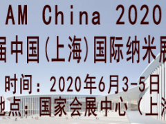 2020第五届中国(上海)国际纳米展览会