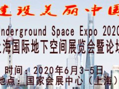 2020上海国际地下空间展览会
