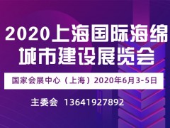 2020上海国际海绵城市建设展览会
