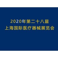 2020上海国际医疗器械展览会