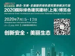 2020上海绿色建筑建材博览会