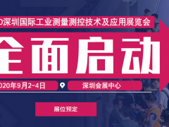 2020深圳国际工业测量测控技术及应用展览会