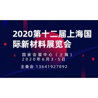 2020第十二届上海国际新材料展览会