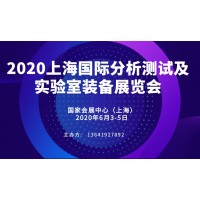 2020上海国际分析测试及实验室装备展览会