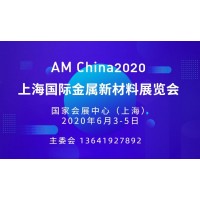 AM China 2020上海国际金属新材料展览会