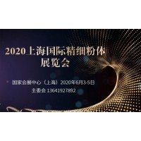2020上海国际精细粉体展览会
