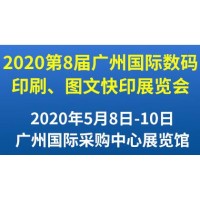 第8届广州国际数码印刷、图文快印展览会