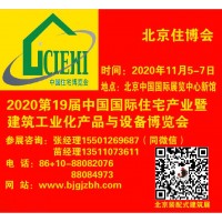 2020北京住博会|装配式建筑展|轻钢房屋展|钢结构建筑展