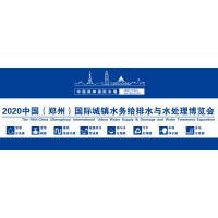 郑州水展 2020年8月27-29日