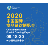 2020湖南国际食品餐饮博览会
