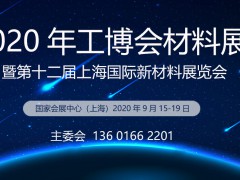 2020工博会材料展暨第十二届上海国际新材料展览会