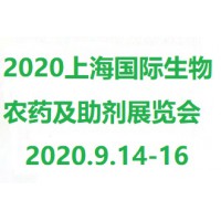 2020上海国际生物农药及助剂展览会