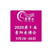 2020年第十届贵阳美博会