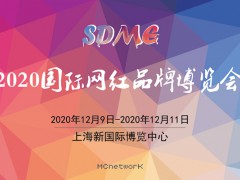 2020上海网红展|2020上海直播带货展|上海网红展