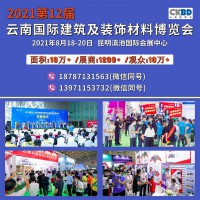 2021第12届云南昆明国际建筑及装饰材料博览会