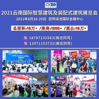 2021云南昆明国际智慧建筑及装配式建筑展览会