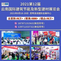 2021第12届云南昆明国际建筑节能及新型建材展览会