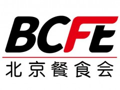 华北餐饮食材展及肉类火锅食材展BCFE5月26日盛大开幕