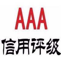 淄博市企业通过AAA信用评级认证的好处