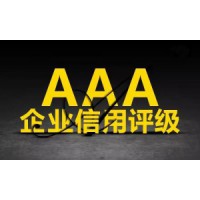 淄博市企业申报AAA信用评级需要的材料清单和认证流程