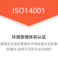 广东深圳ISO14001环境管理体系认证流程闪电出证