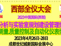 2023第19届西部成都生化分析测试与实验室规划建设管理