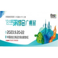第八届中国环博会广州展9月20-22开展