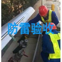 济南市防雷设施验收哪里能办理？