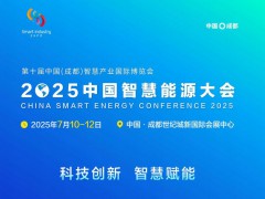 中国能源研究会主办2025中国智慧能源大会（成都）