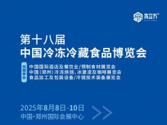 2025中国冷冻冷藏食品博览会（郑州）